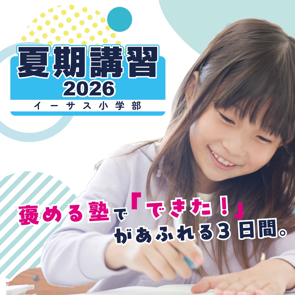 小学部 夏期講習 2026