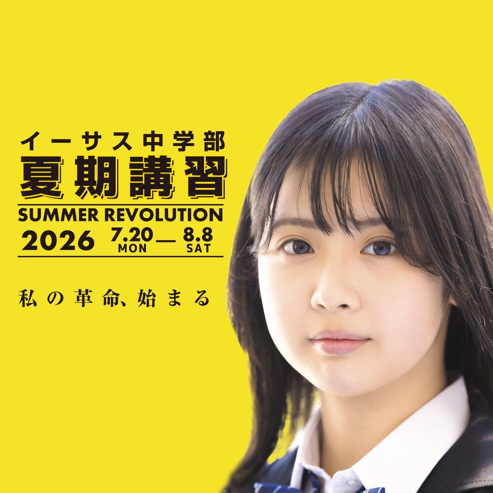 中学部 夏期講習 SUMMER REVOLUTION 2026