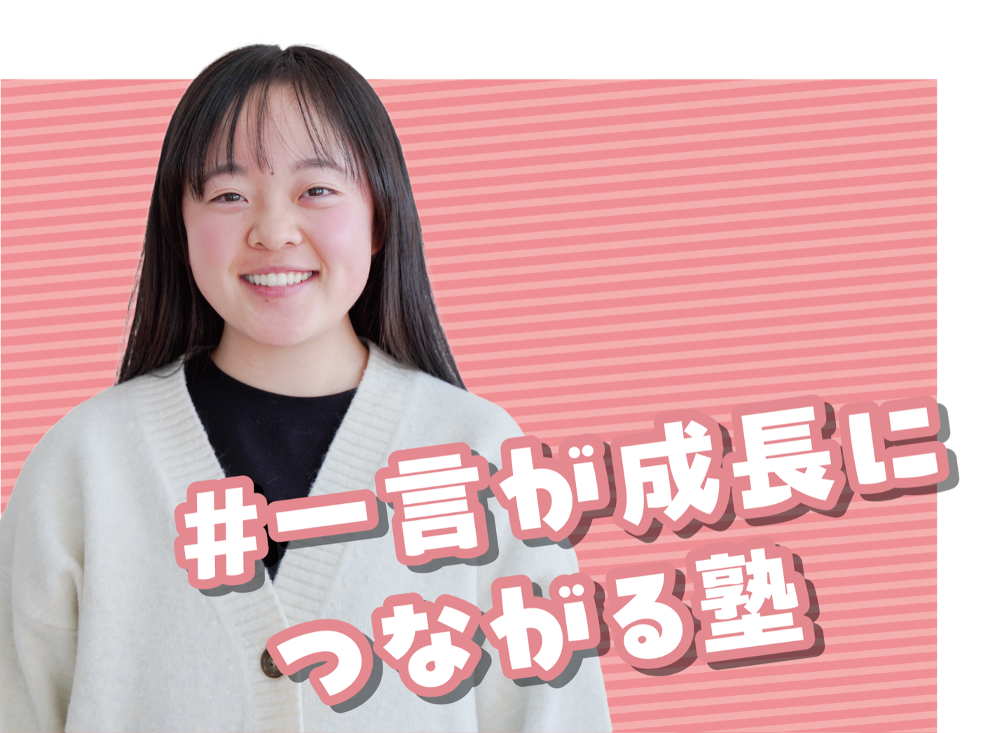 一言が成長につながる塾というイーサス中学部の生徒の声