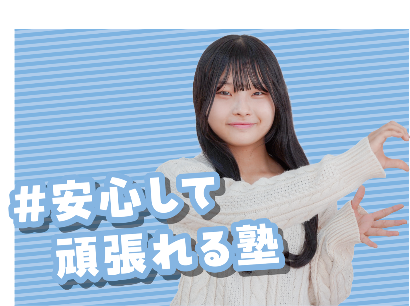 安心して頑張れる塾というイーサス中学部の生徒の声